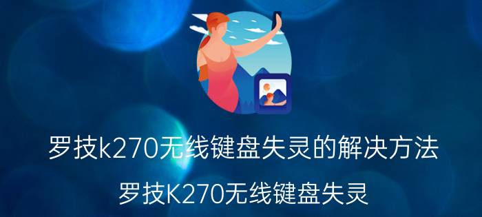 罗技k270无线键盘失灵的解决方法 罗技K270无线键盘失灵